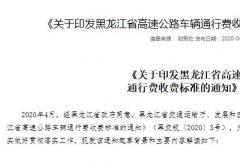 黑龍江高速貨車收費下調(diào)：3軸車每公里降低0.3元