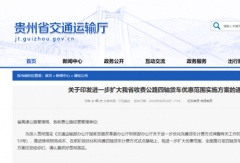 貴州：9月1日起四軸貨車通行費全部86折！
