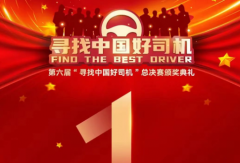 倒計(jì)時(shí)1天！第六屆“ 尋找中國好司機(jī) ”總決賽頒獎(jiǎng)典禮即將開啟！