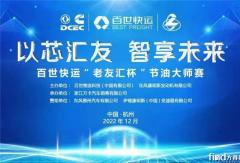 百世快運(yùn)升級版節(jié)油大賽 贏動AMT助力“老友匯杯”挑戰(zhàn)新紀(jì)錄