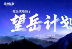 運營規(guī)模突破5萬臺，綠色慧聯(lián)啟動「望岳計劃」！