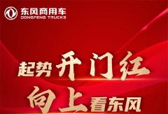 東風(fēng)商用車1月銷量16150輛，同比增長217％