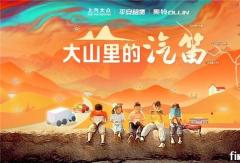 幫扶山區(qū)教育建設 平安租賃“大山里的汽笛”公益活動全新升級