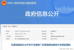 交通部：2025年底實現(xiàn)道路運輸證照電子化！