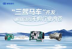 “三駕馬車(chē)”齊發(fā) 解放動(dòng)力無(wú)懼行業(yè)內(nèi)卷
