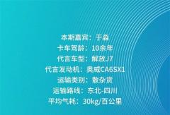 知芯薈丨同行數(shù)載 闊步未來 于淼與奧威CA6SX1共繪運輸新篇章