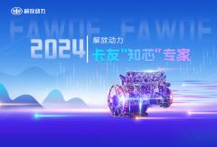 解放動(dòng)力 卡友“知芯”專(zhuān)家