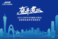 與奮斗者同行 江鈴汽車(chē)E福順&E順達(dá)全新純電商用車(chē)亮相發(fā)布