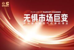 無(wú)懼市場(chǎng)巨變 東風(fēng)康明斯燃?xì)鈾C(jī)厚積薄發(fā)