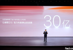 比亞迪30億教育慈善基金啟動(dòng)，推動(dòng)中國(guó)科教進(jìn)步
