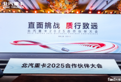 康邁與北汽重卡攜手并進(jìn)，共繪2025合作新篇章