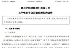 億緯鋰能5.8億元收購子公司部分股權(quán)，要干啥？