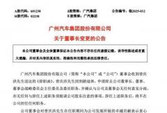 廣汽集團(tuán)換帥！馮興亞接任曾慶洪任“一把手”