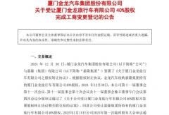 重大收購(gòu)！金龍汽車(chē)正式100%持股廈門(mén)金旅！
