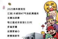 【江淮1卡】威鈴M7氣體機能裝耐跑，你的創(chuàng)富夢想情車