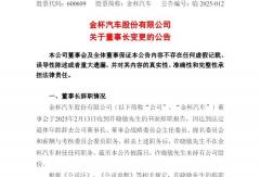 金杯汽車(chē)股份有限公司更換董事長(zhǎng)！由馮圣良接任