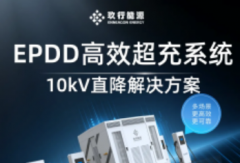 玖行能源發(fā)布EPDD高效超充系統(tǒng)，重塑充換電場站價值！