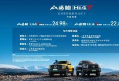 全球首款越野混動皮卡登場 山海炮Hi4-T預(yù)售22.88萬起
