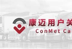 康邁走進紜毅運輸，為高效運輸保駕護航