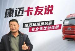 康邁輪端賦能解放，30年老司機的高效運營秘籍