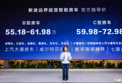 全球首款超混大輕客  可改裝、可房車 上汽大通新途遠(yuǎn)界上市