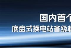 山西發(fā)布純電重卡換電站標準 寧德時代參與制定