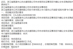 5000萬大單！慈溪公交大換血：70輛新車招標(biāo)啟動