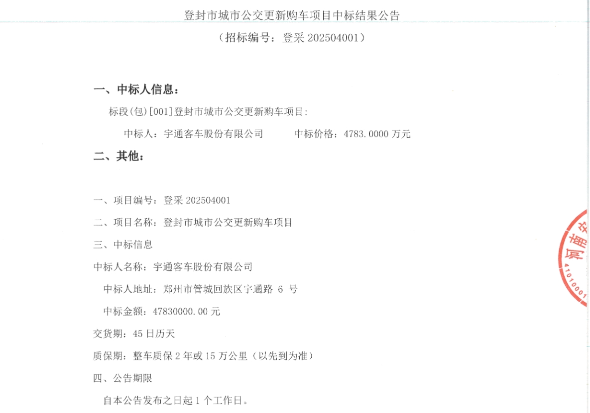 4783萬(wàn)元！宇通客車再次斬獲城市公交大單