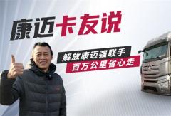 解放朱師傅：康邁輪端伴我行，百萬公里有底氣