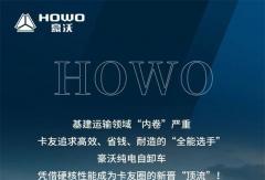 卡友圈新晉“頂流”，中國重汽豪沃新能源自卸車火出圈！