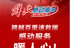 解放輕卡感動(dòng)服務(wù)丨跨越百里速救援，保駕護(hù)航暖人心！