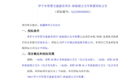 110輛 伊寧市發(fā)布新能源公交車招標(biāo) 誰能中標(biāo)？